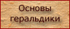 Основы геральдики