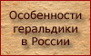 Особенности геральдики в России