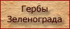 Гербы Зеленограда
