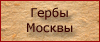 Гербы Москвы