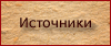 Источники