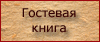 Гостевая книга