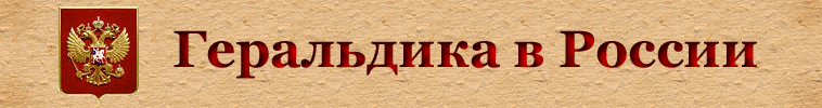 Геральдика в России